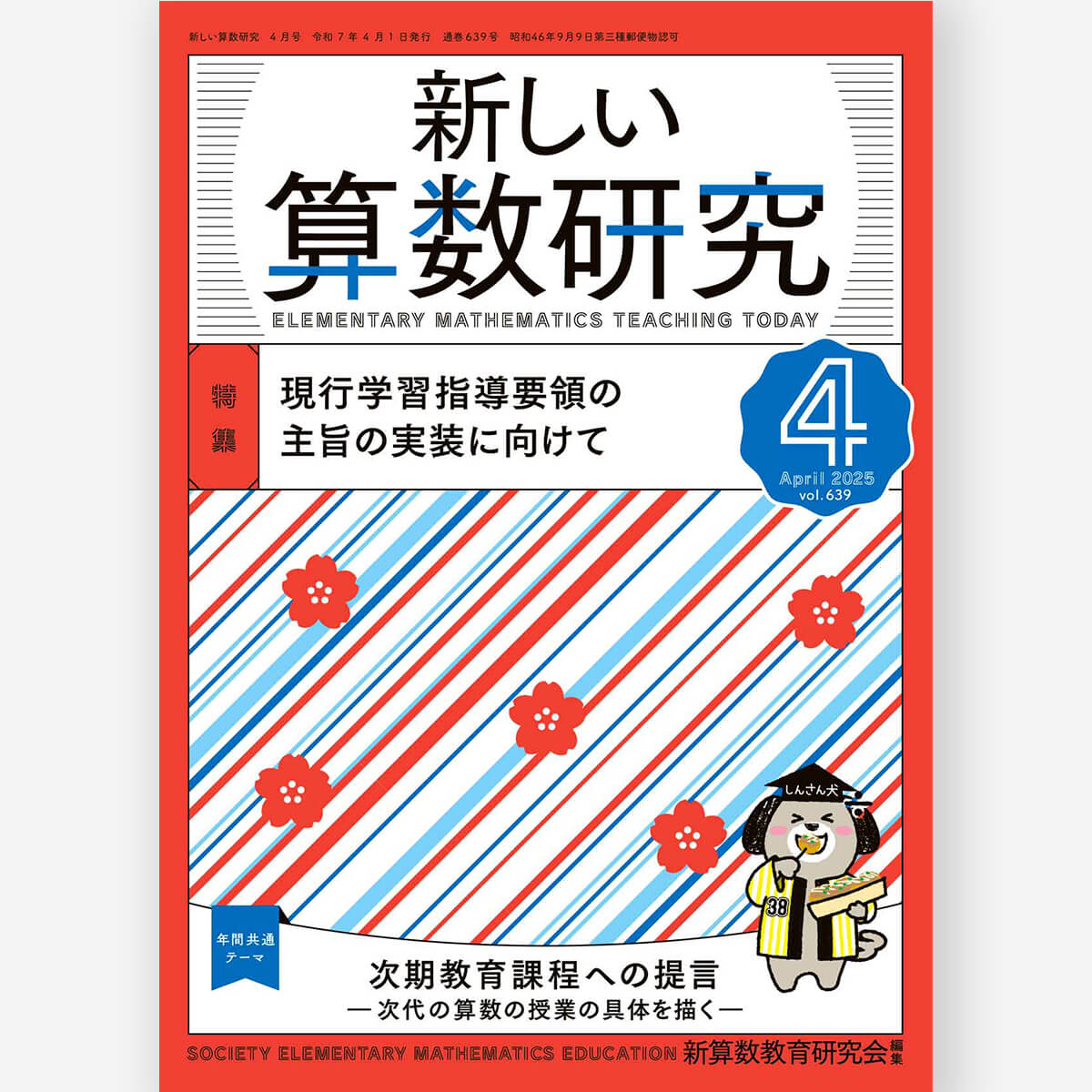 新しい算数研究2025年4月号 – 東洋館出版社