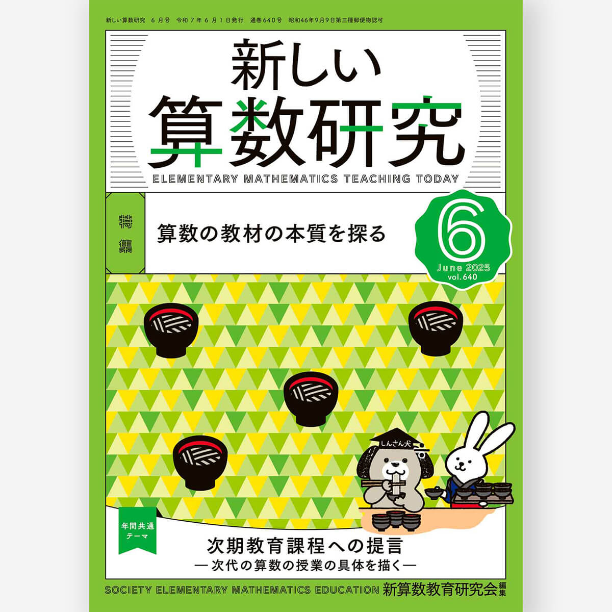 新しい算数研究2025年6月号 – 東洋館出版社