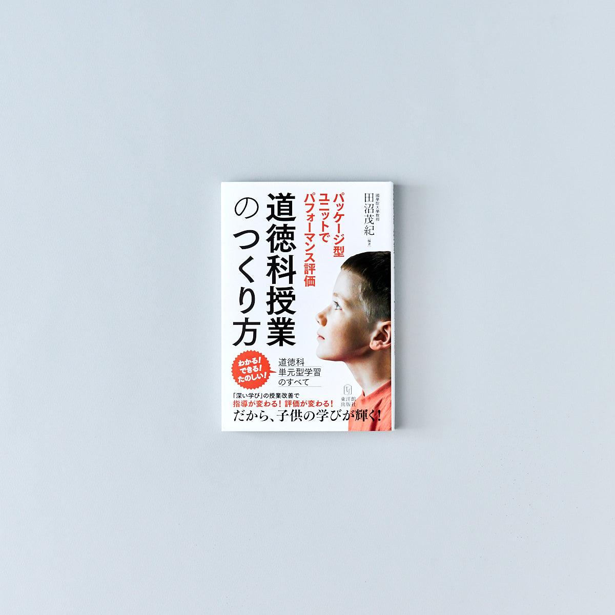 道徳科授業のつくり方 | 東洋館出版社
