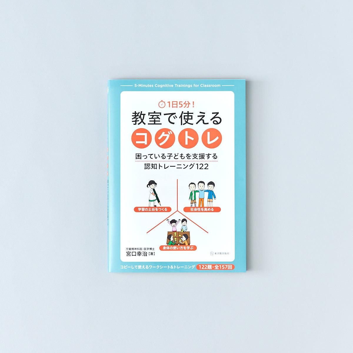 1日5分！ 教室で使えるコグトレ | 東洋館出版社