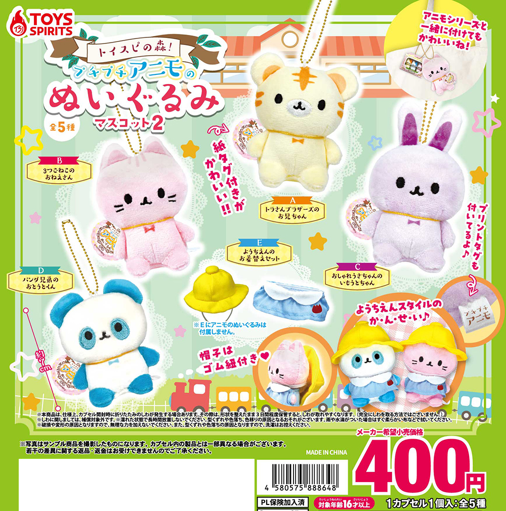 トイスピの森！プチプチアニモのぬいぐるみマスコット2