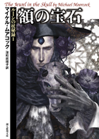 東京創元社｜ルーンの杖秘録（マイケル・ムアコック）