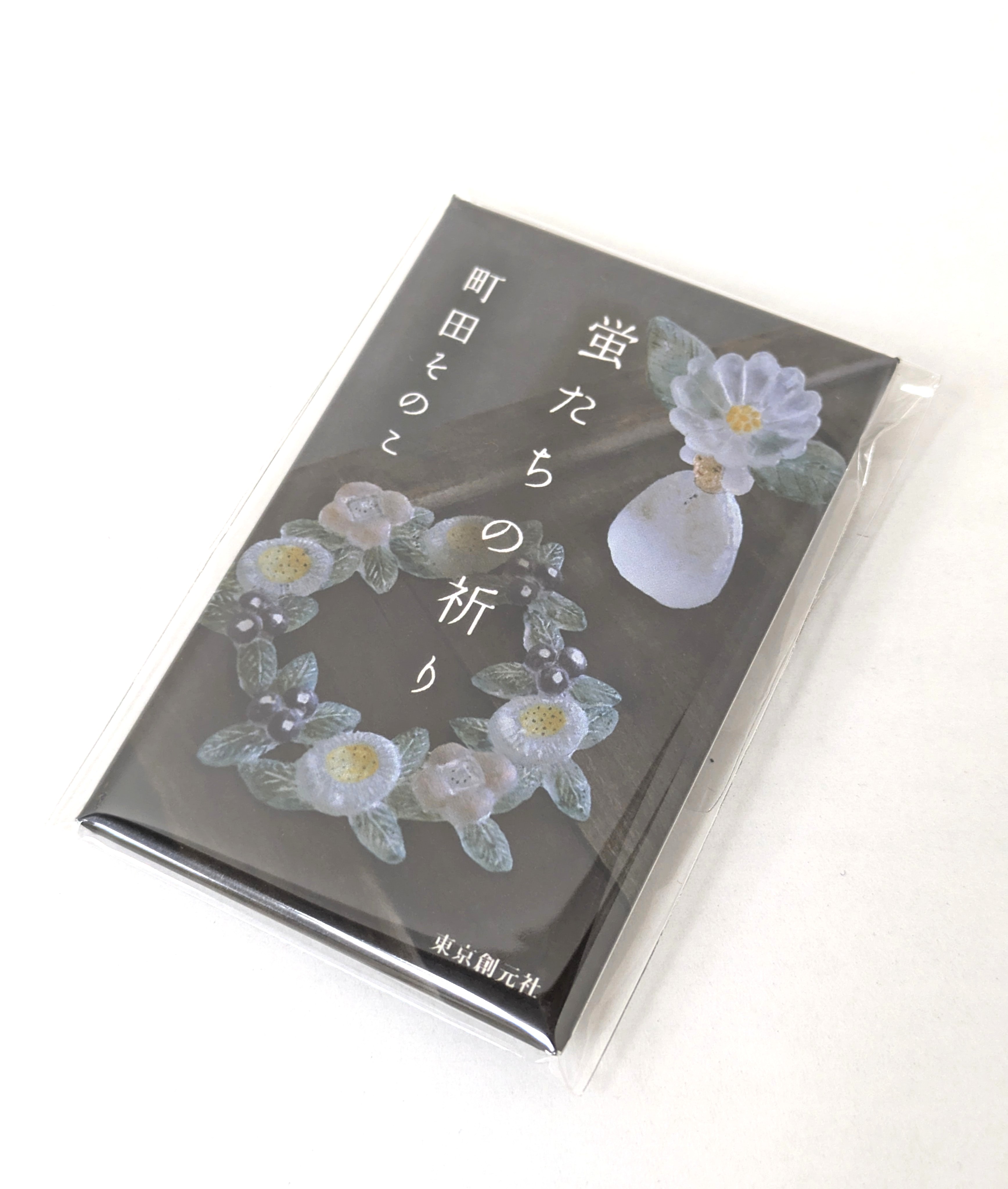 7月23日：来場特典情報更新】町田そのこ『蛍たちの祈り』刊行記念