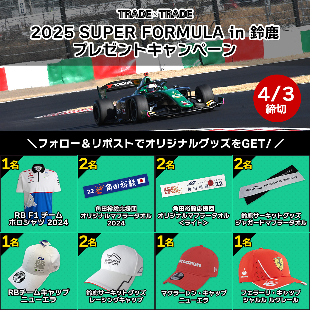 角田裕毅選手のグッズも当たる！ 2025 SUPER FORMULA プレゼント