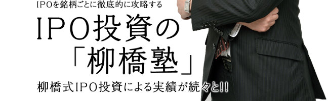 トレーダーズショップ : IPO投資の柳橋塾 [6か月コース]