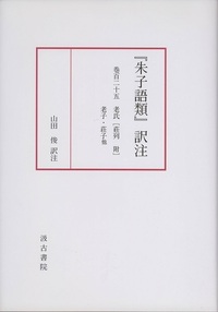 朱子語類』訳注 - 株式会社 内山書店 中国・アジアの本