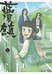 日本語版】藍渓鎮 羅小黒戦記外伝 1 - 株式会社 内山書店 中国