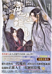 魔道祖師1 新装版 - 株式会社 内山書店 中国・アジアの本
