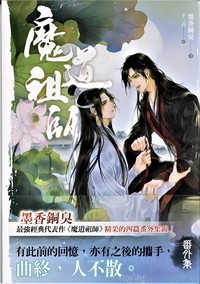 魔道祖師番外集：《陳情令》原著小説 - 株式会社 内山書店 中国