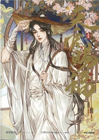 天官賜福1（漫画版） - 株式会社 内山書店 中国・アジアの本