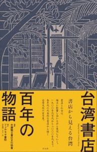 台湾書店百年の物語 - 株式会社 内山書店 中国・アジアの本
