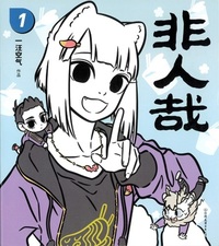 非人哉 1【典蔵昇級版】 - 株式会社 内山書店 中国・アジアの本