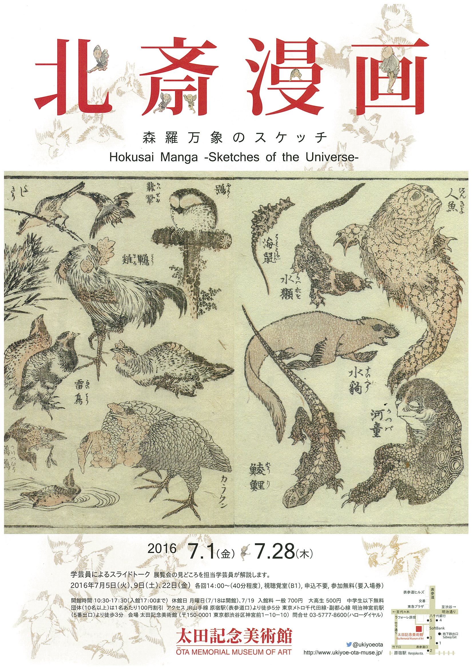 北斎漫画～森羅万象のスケッチ | 太田記念美術館 Ota Memorial Museum