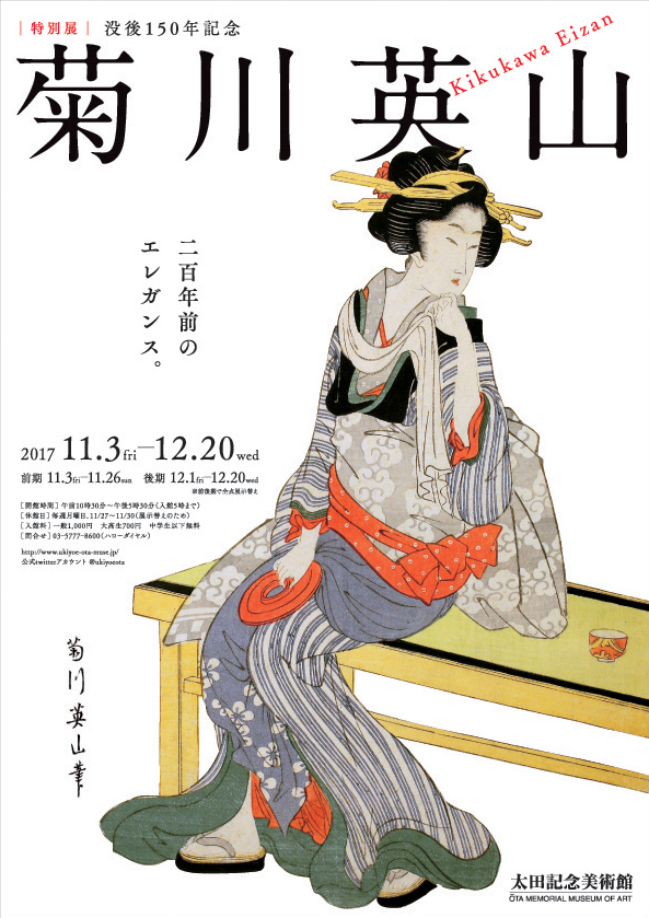 没後150年記念 菊川英山 | 太田記念美術館 Ota Memorial Museum of Art
