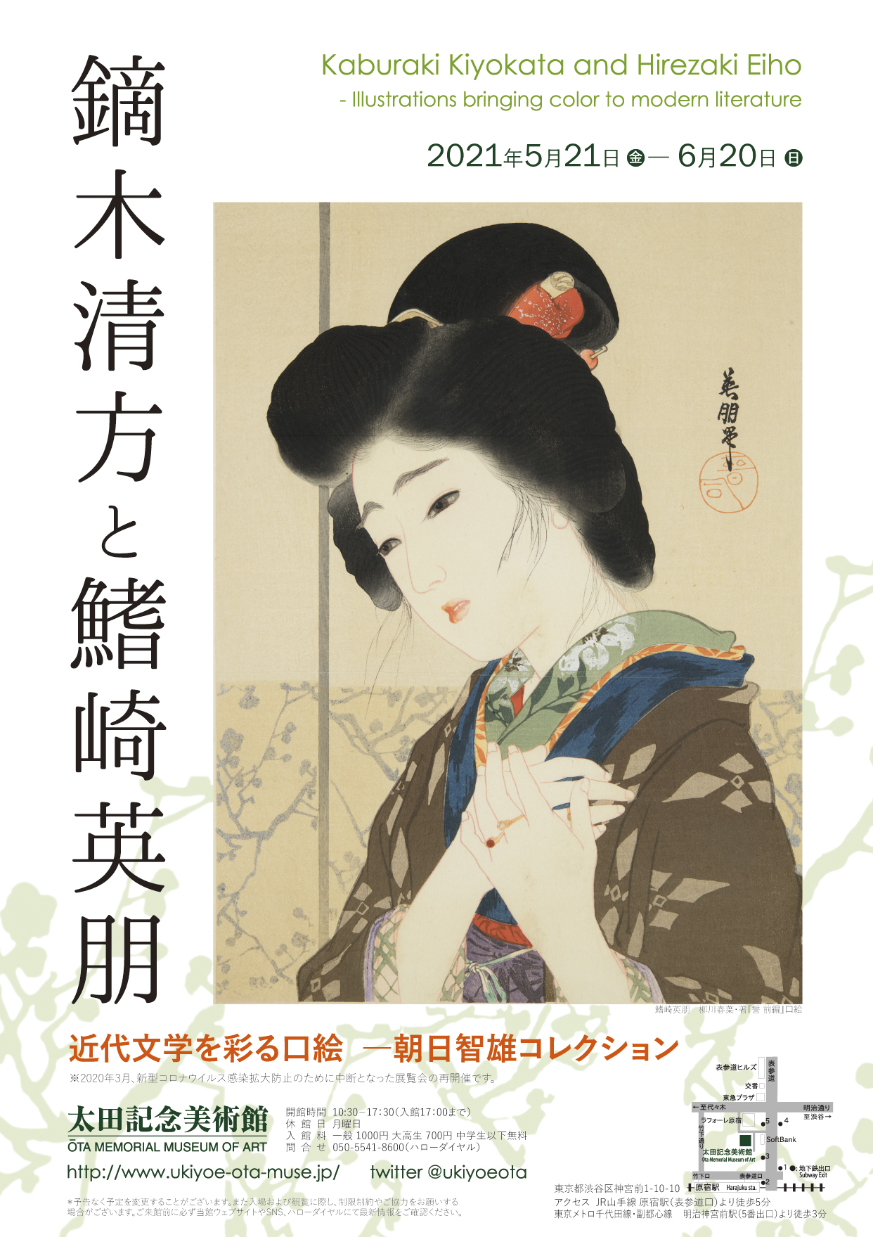 鏑木清方と鰭崎英朋 近代文学を彩る口絵 ―朝日智雄コレクション | 太田