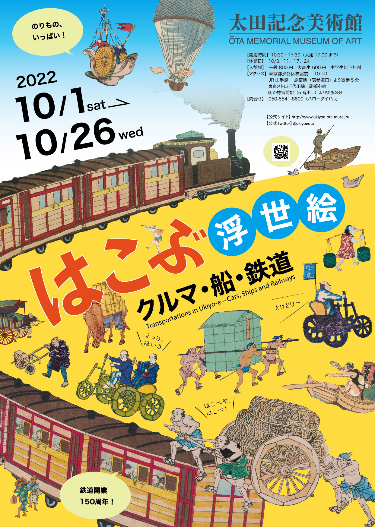 はこぶ浮世絵－クルマ・船・鉄道 | 太田記念美術館 Ota Memorial