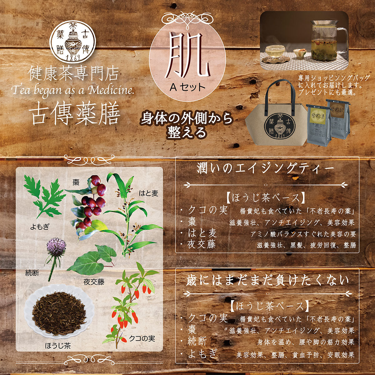 古傳薬膳】肌Aセット – 宇治園オンラインストア