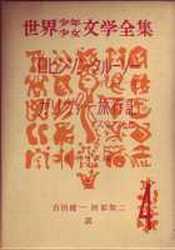 創元社 世界少年少女文学全集