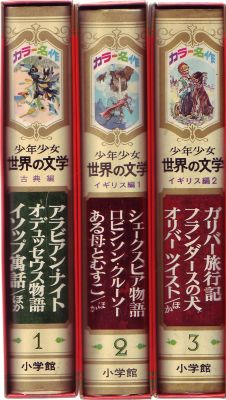 カラー版名作全集 少年少女 世界の文学