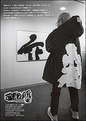 ウナックトウキョウ－生活と美術の接点をさぐる「六月の風」