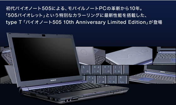 ソニー製品情報 ｜ VAIO | type T バイオノート505 10th Anniversary
