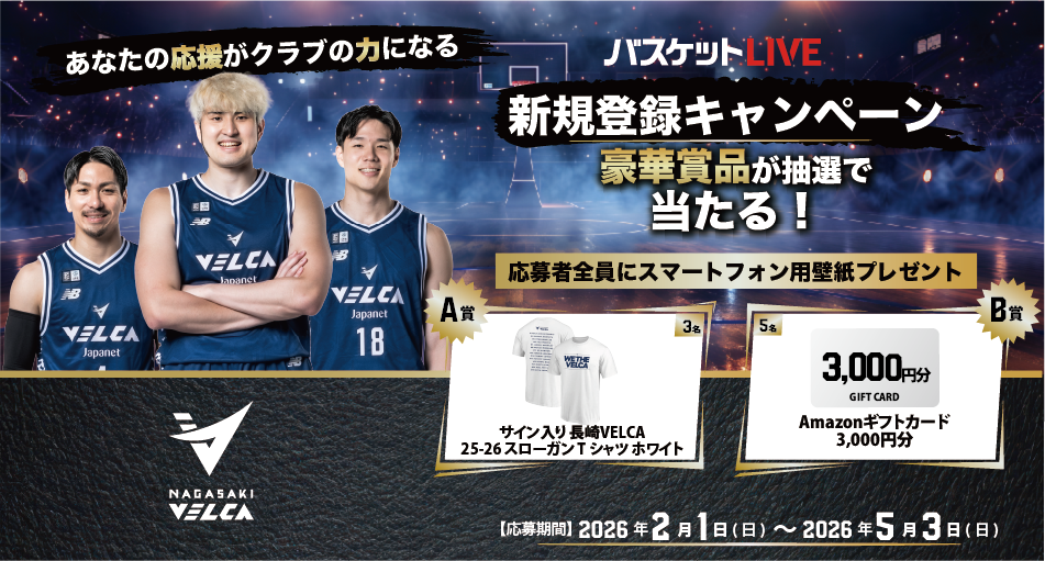 バスケットLIVE新規登録キャンペーン実施中！クラブ専用URLから登録し
