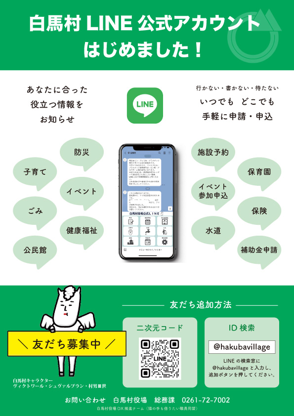 白馬村公式LINE／白馬村