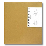 古谷蒼韻（ふるたにそういん）作品紹介｜ビジョン企画出版社