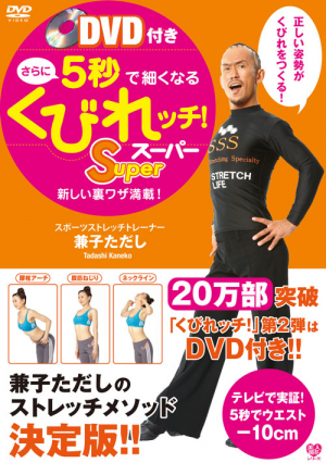 DVD付き さらに5秒で細くなる くびれッチ！ Super(兼子ただし)｜ワニ