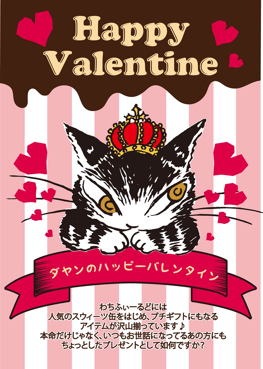 バレンタイン ?Labyrinth? « わちふぃーるど猫店長日記