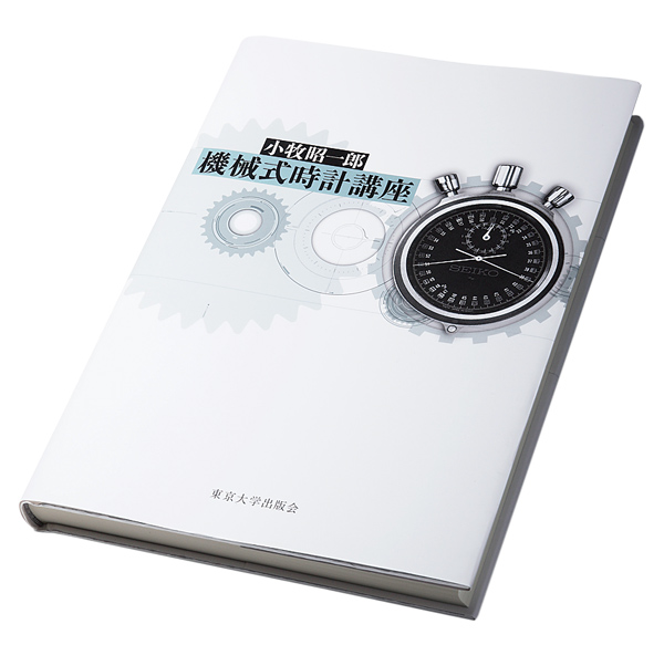 日本の独立時計師が語るジャパンテクノロジー（菊野昌宏編） | 高級