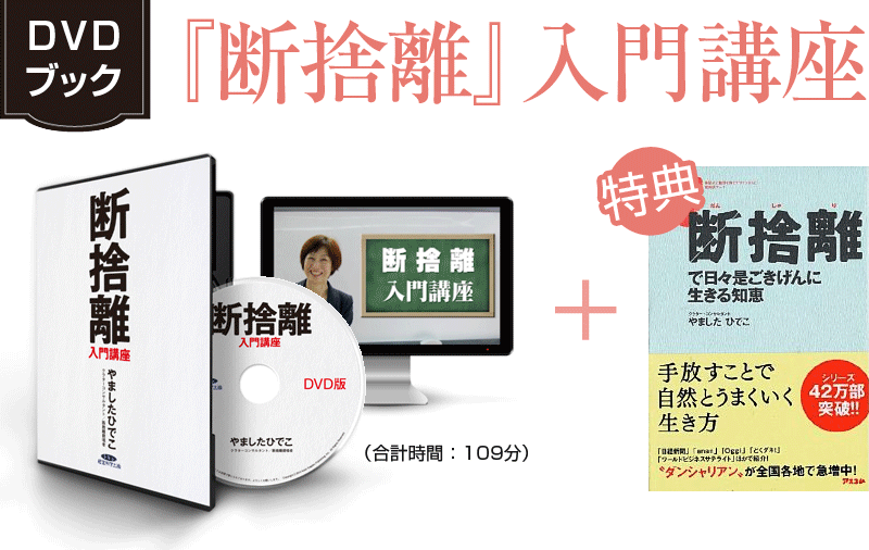 DVDブック「断捨離で日々是ごきげんに生きる知恵」