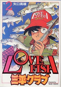LOVE FISH 三平クラブ | 矢口高雄 公式ホームページ
