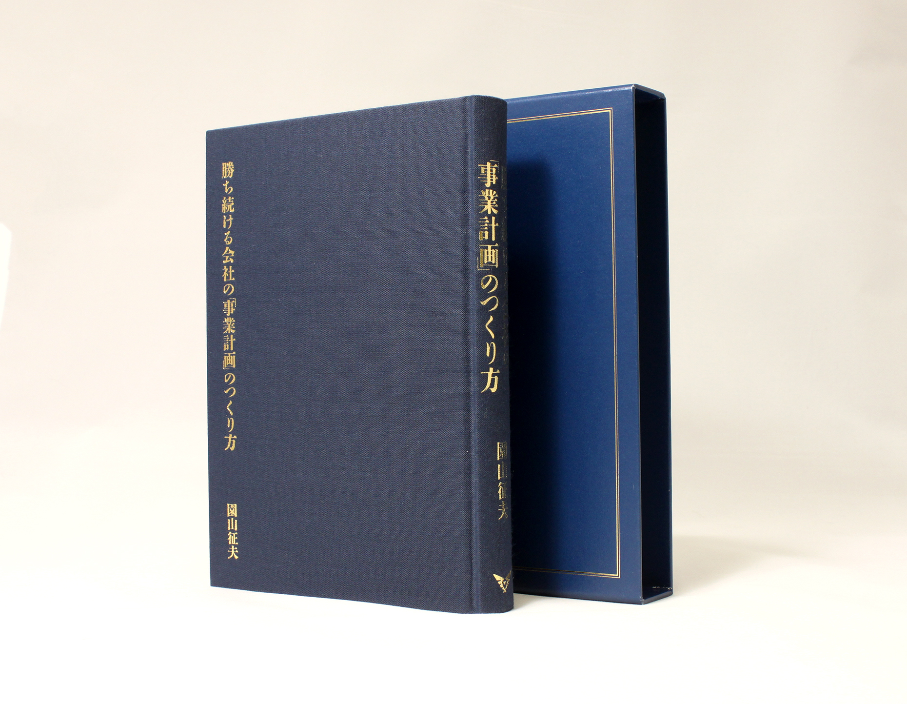 勝ち続ける企業の「事業計画」の作り方