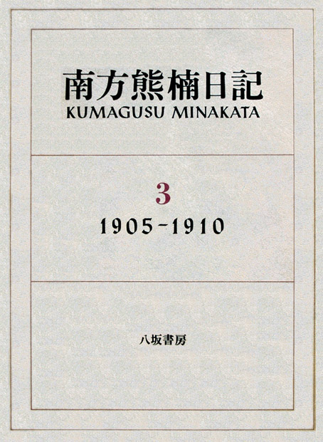 八坂書房:書籍詳細:南方熊楠日記 第一巻