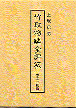 右文書院 一般書(評釈)