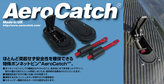 エアロキャッチ(AeroCatch) ボンネットピン