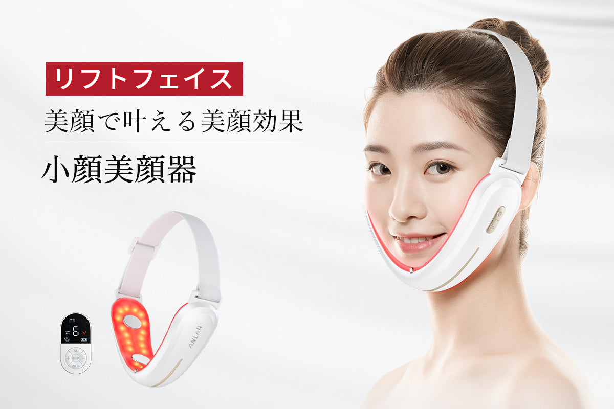 2024最新！ANLAN小顔美顔器の使い方