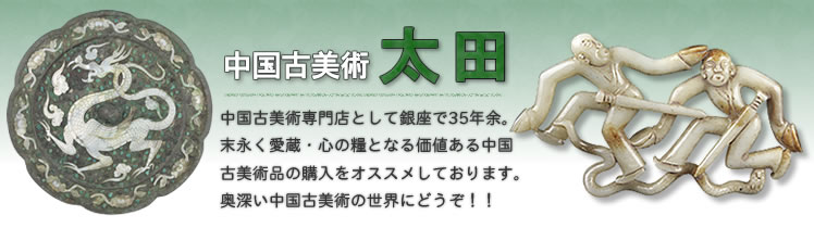 中国古美術 太田