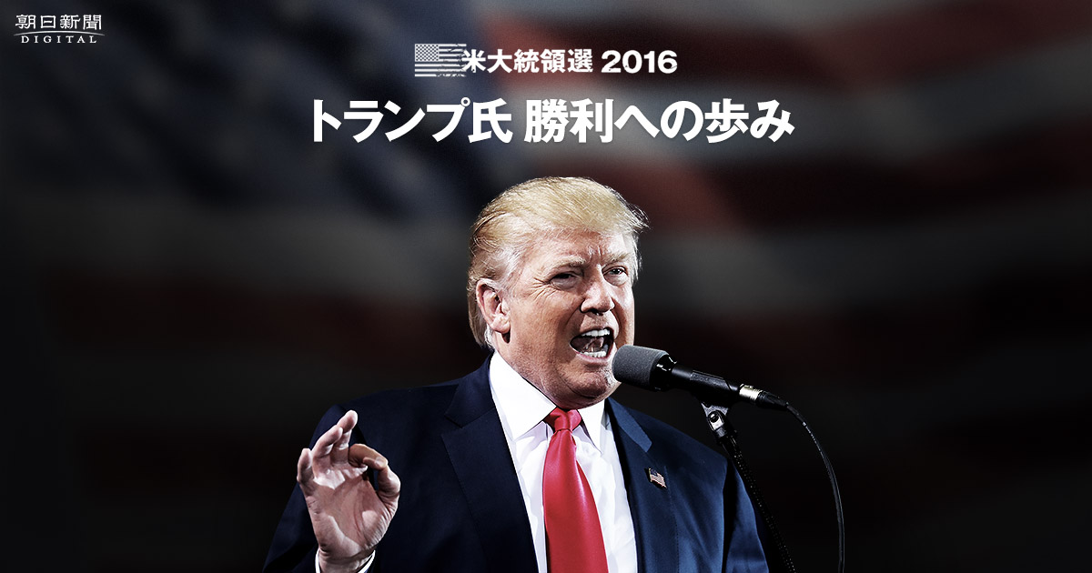 トランプ氏、大統領選勝利への歩み：朝日新聞デジタル