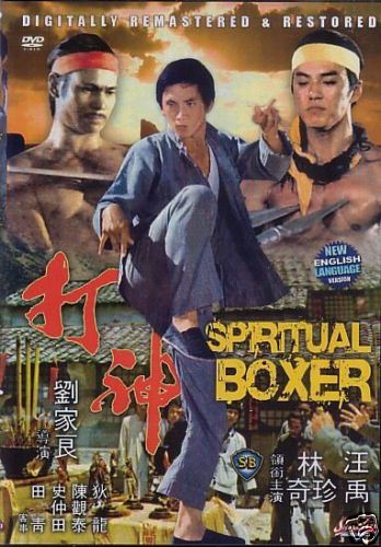 マジッククンフー神打拳（1975年・香港） | ケイコママのバクダン酒場