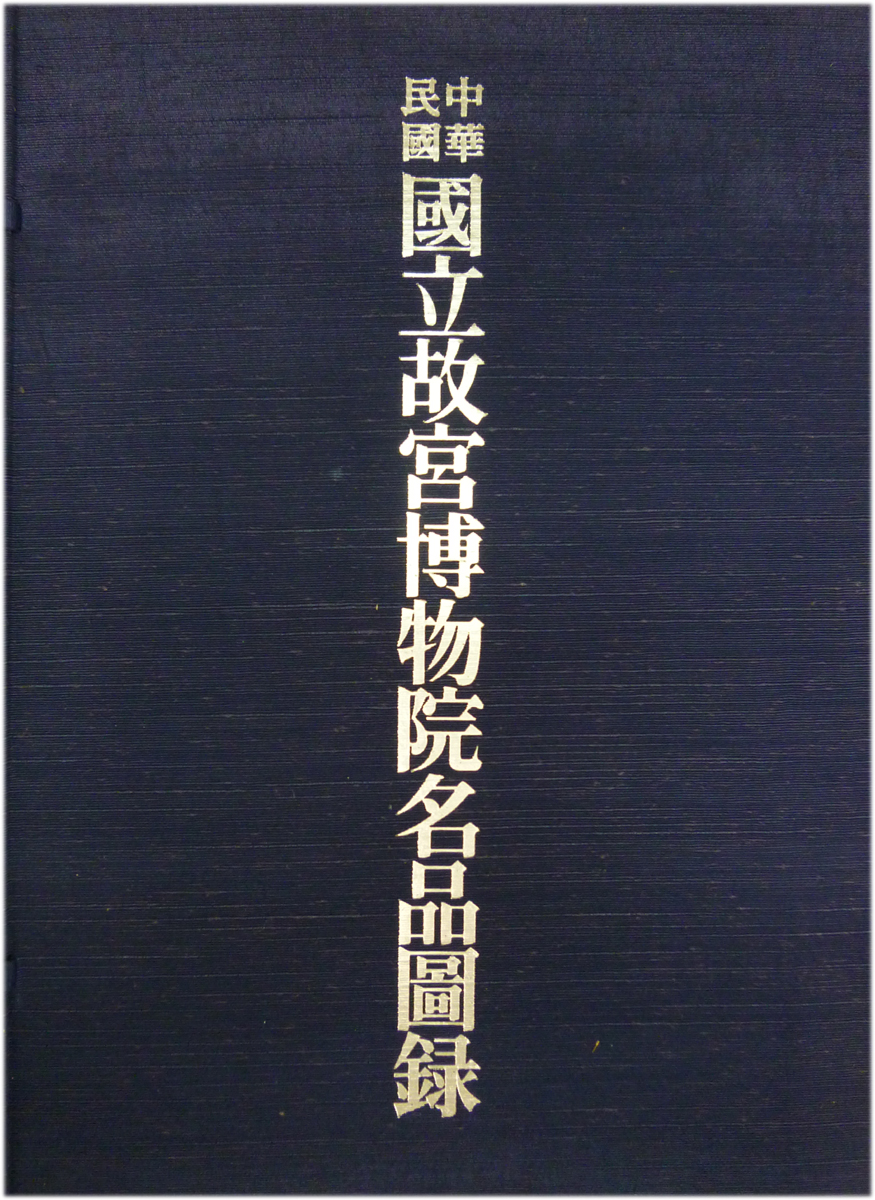 中華民国国立故宮博物院名品図録 - 文生書院｜専門書・研究書・近代