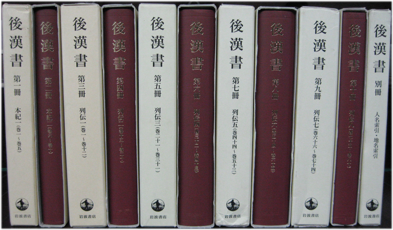 後漢書 全11巻 - 文生書院｜専門書・研究書・近代文献資料・雑誌バック