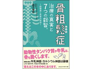 骨粗鬆症治療の真実と7つの叡智 << 出版物のご案内 << 株式会社