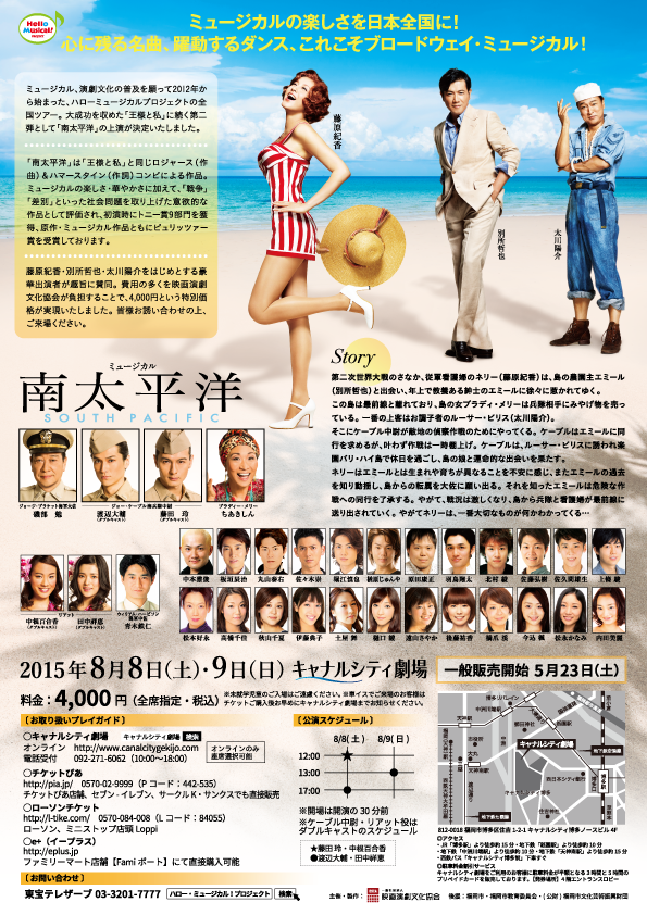 ミュージカル「南太平洋」 | キャナルシティ劇場