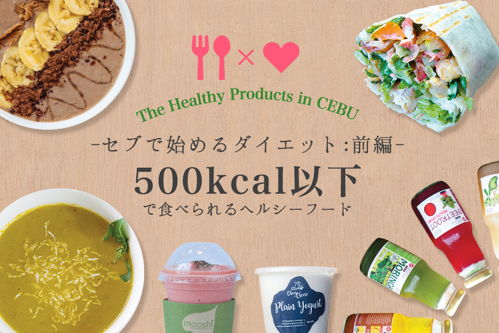 セブ島で始めるダイエット：前編】500kcal以下で食べられるヘルシー