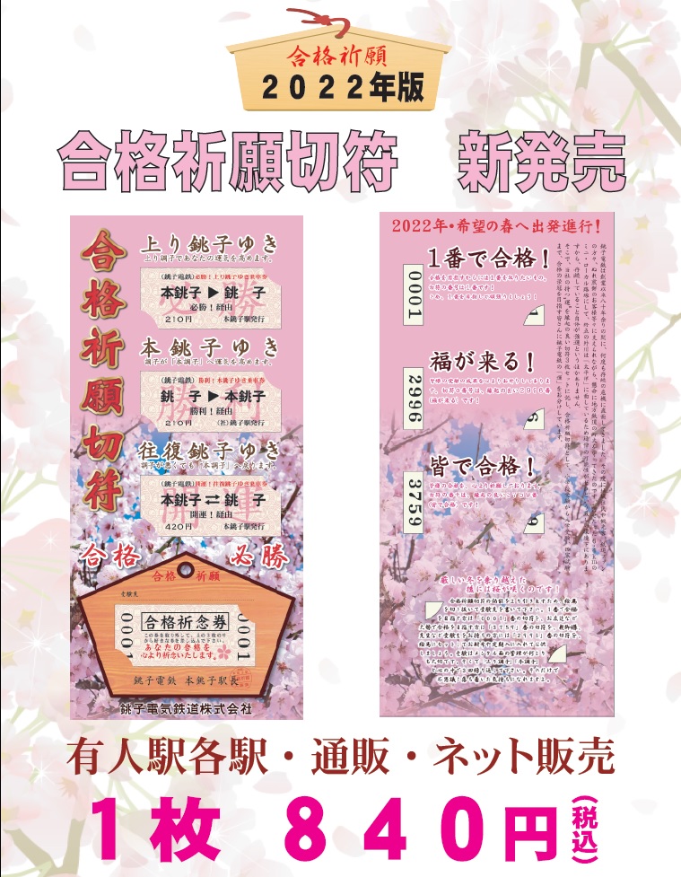 記念乗車券 を味わいつくす！？ 銚子電気鉄道株式会社