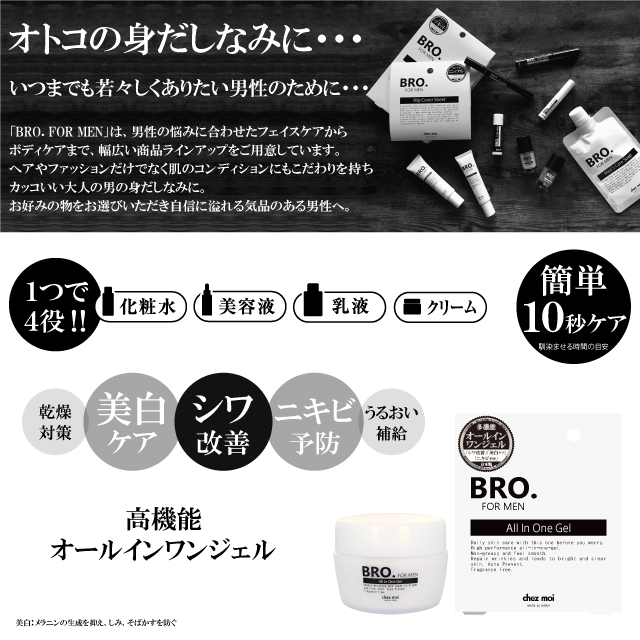 BRO. FOR MEN All In One Gel | 女性のための商品企画会社 株式会社