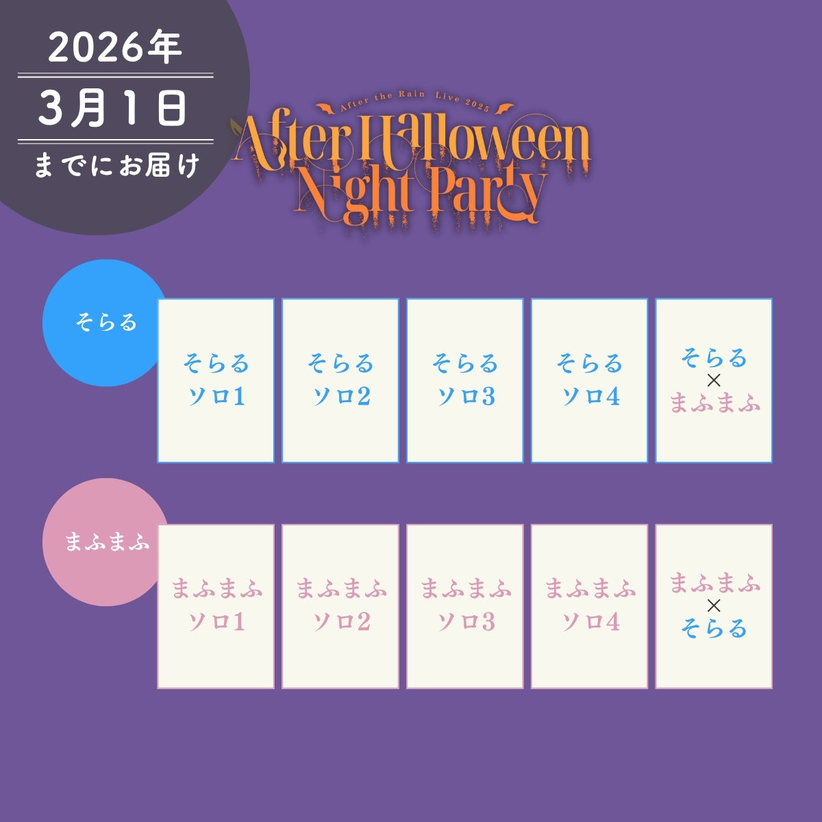 AtR】アフターハロウィン ライブフォトブロマイドセット（そらる／ま