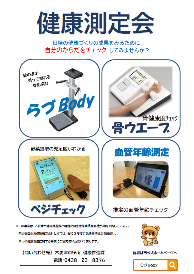 健康測定会のお知らせ／木更津市